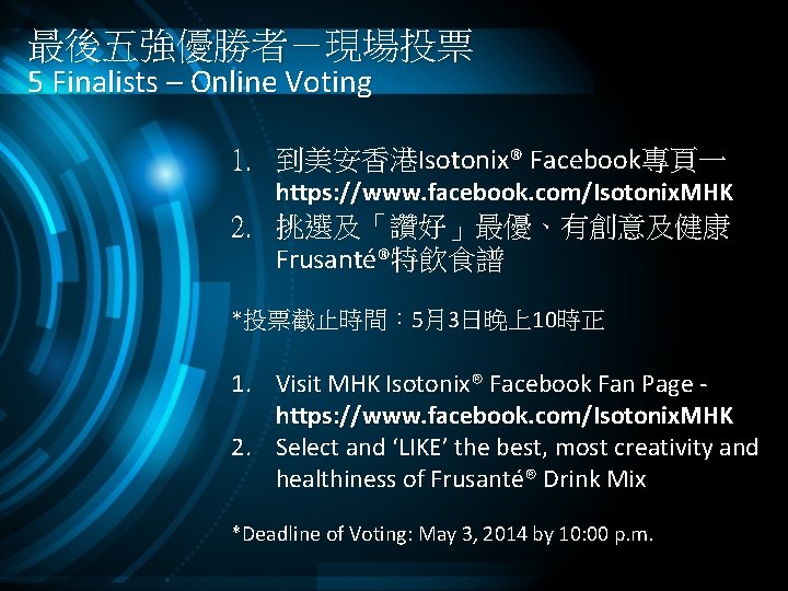 最後五強優勝者－現場投票 5 Finalists – Online Voting 1. 到美安香港Isotonix® Facebook專頁一 https: //www. facebook. com/Isotonix. MHK