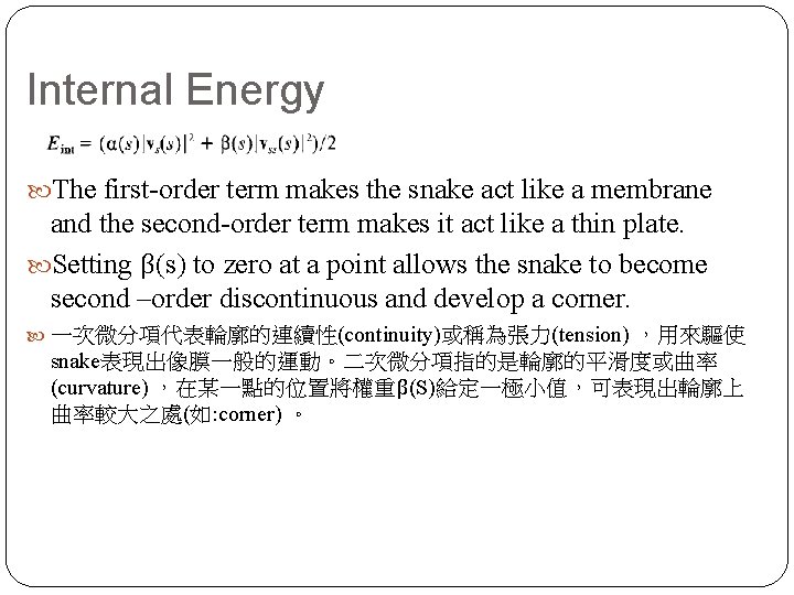 Internal Energy The first-order term makes the snake act like a membrane and the