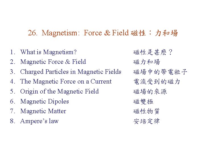 26. Magnetism: Force & Field 磁性：力和場 1. 2. 3. 4. 5. 6. 7. 8.