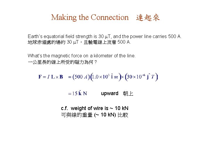 Making the Connection 連起來 Earth’s equatorial field strength is 30 T, and the power