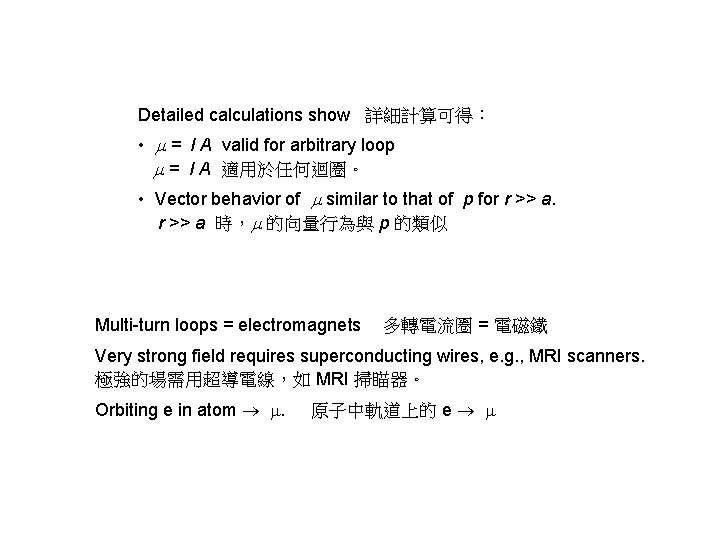 Detailed calculations show 詳細計算可得： • = I A valid for arbitrary loop = I