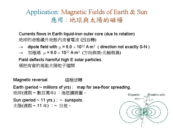 Application: Magnetic Fields of Earth & Sun 應用 : 地球與太陽的磁場 Currents flows in Earth