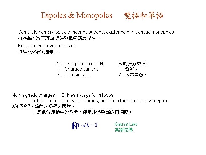 Dipoles & Monopoles 雙極和單極 Some elementary particle theories suggest existence of magnetic monopoles. 有些基本粒子理論認為磁單極應該存在。