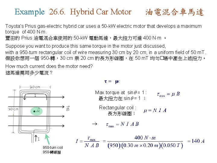 Example 26. 6. Hybrid Car Motor 油電混合車馬達 Toyota’s Prius gas-electric hybrid car uses a