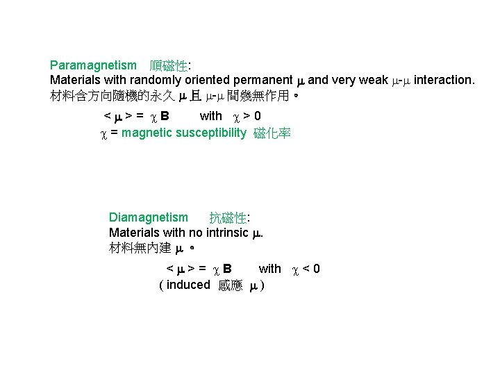 Paramagnetism 順磁性: Materials with randomly oriented permanent and very weak - interaction. 材料含方向隨機的永久 且