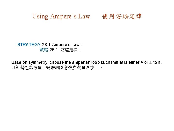 Using Ampere’s Law 使用安培定律 STRATEGY 26. 1 Ampère’s Law : 策略 26. 1 安培定律：