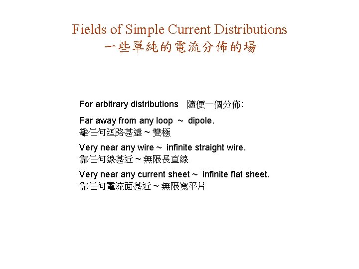 Fields of Simple Current Distributions 一些單純的電流分佈的場 For arbitrary distributions 隨便一個分佈: Far away from any