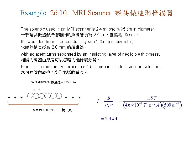 Example 26. 10. MRI Scanner 磁共振造影掃描器 The solenoid used in an MRI scanner is