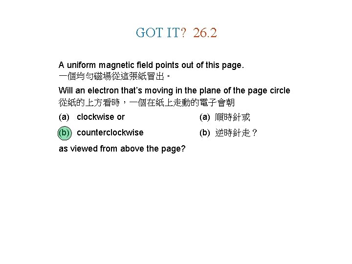 GOT IT? 26. 2 A uniform magnetic field points out of this page. 一個均勻磁場從這張紙冒出。