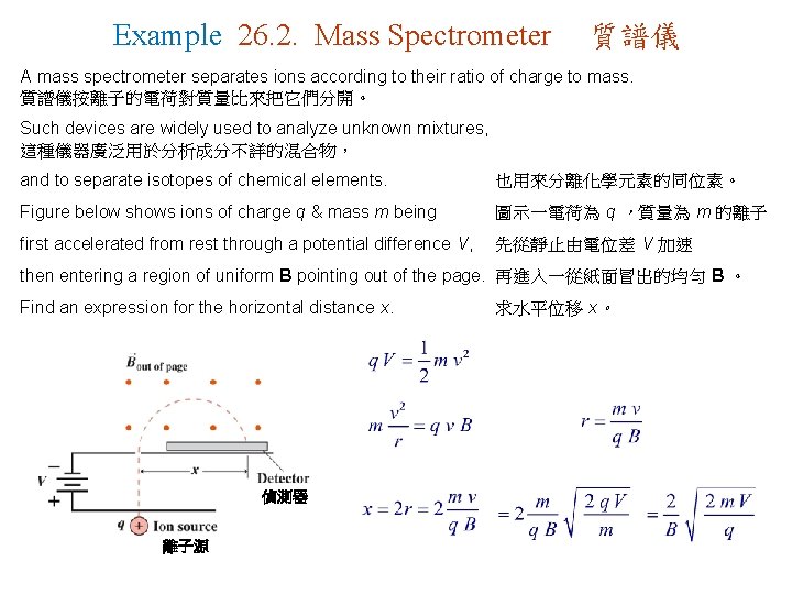 Example 26. 2. Mass Spectrometer 質譜儀 A mass spectrometer separates ions according to their