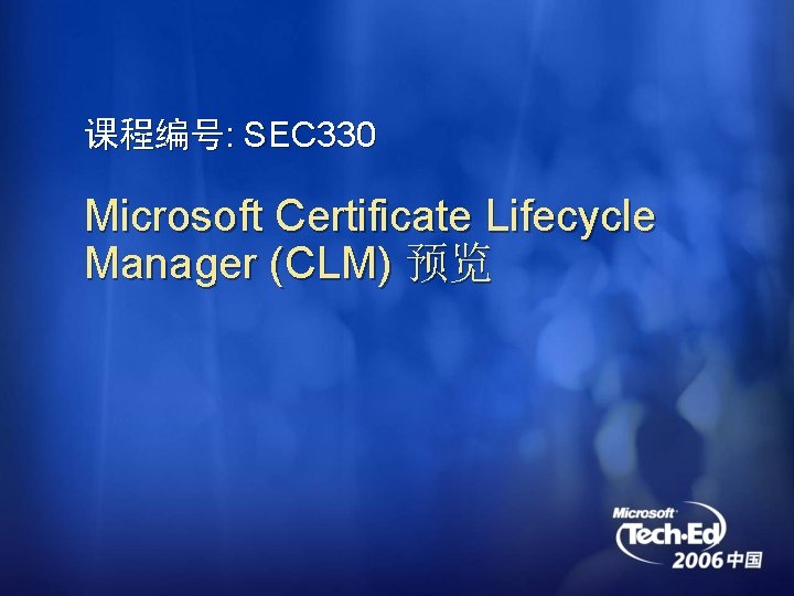 课程编号: SEC 330 Microsoft Certificate Lifecycle Manager (CLM) 预览 