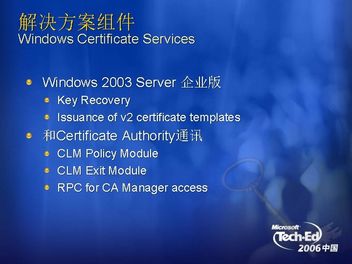 解决方案组件 Windows Certificate Services Windows 2003 Server 企业版 Key Recovery Issuance of v 2