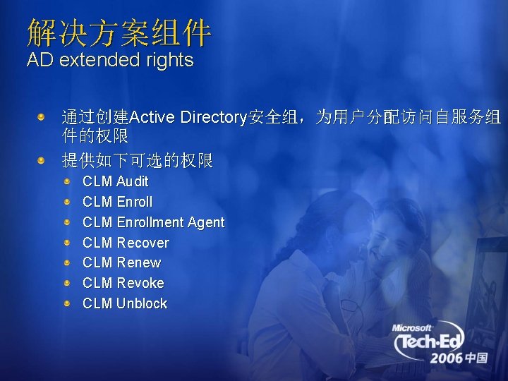 解决方案组件 AD extended rights 通过创建Active Directory安全组，为用户分配访问自服务组 件的权限 提供如下可选的权限 CLM Audit CLM Enrollment Agent CLM
