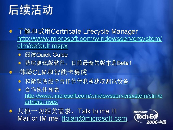 了解和试用Certificate Lifecycle Manager http: //www. microsoft. com/windowsserversystem/ clm/default. mspx 阅读Quick Guide 获取测试版软件，目前最新的版本是Beta 1 体验CLM和智能卡集成