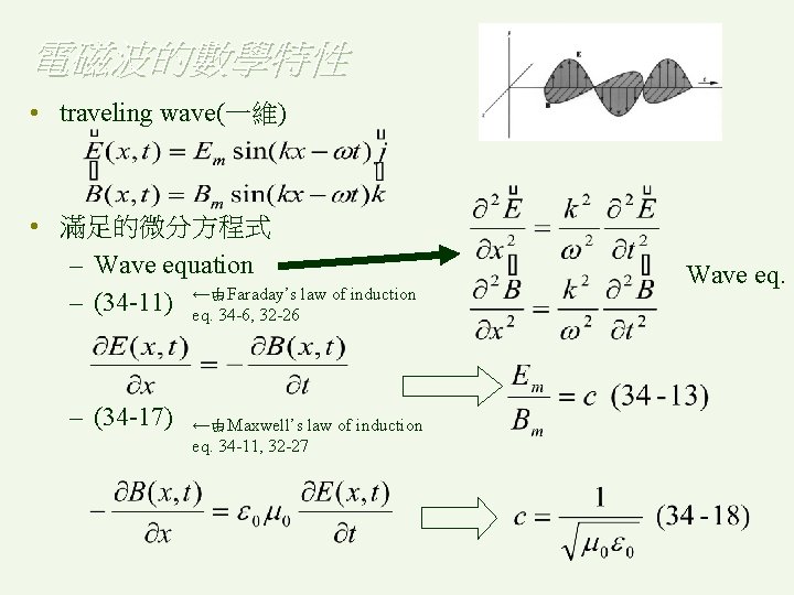 電磁波的數學特性 • traveling wave(一維) • 滿足的微分方程式 – Wave equation law of induction – (34
