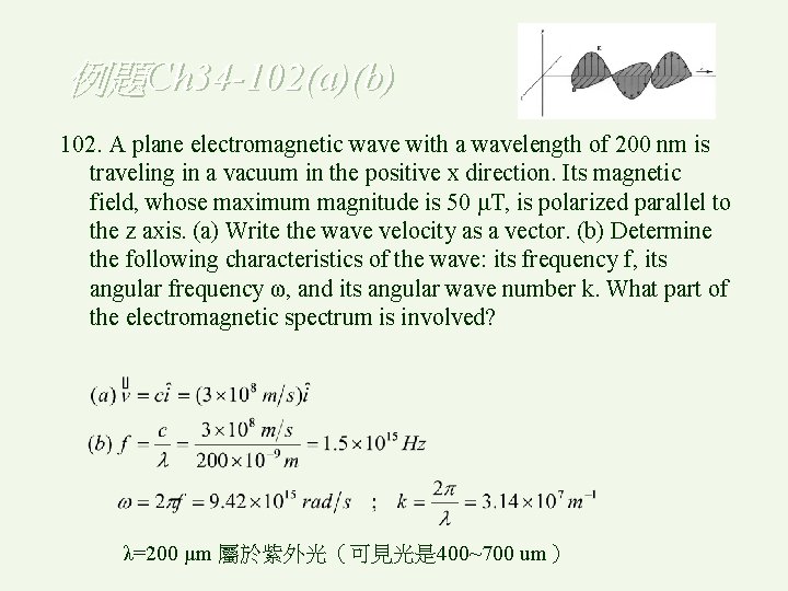 例題Ch 34 -102(a)(b) 102. A plane electromagnetic wave with a wavelength of 200 nm