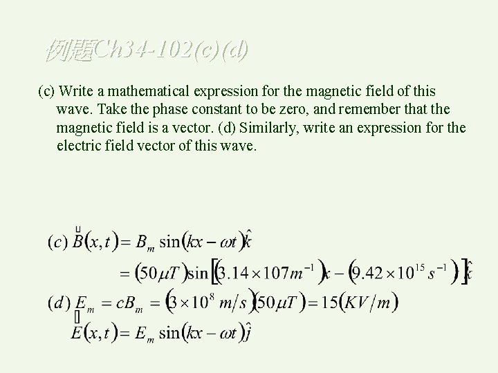 例題Ch 34 -102(c)(d) (c) Write a mathematical expression for the magnetic field of this