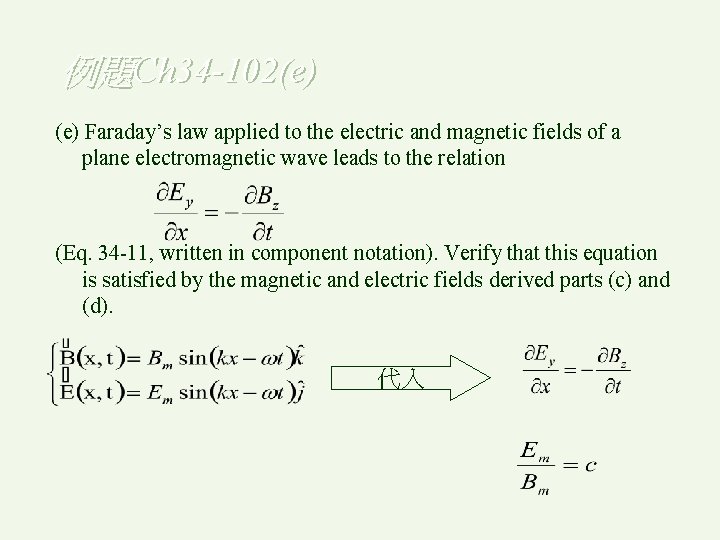 例題Ch 34 -102(e) Faraday’s law applied to the electric and magnetic fields of a