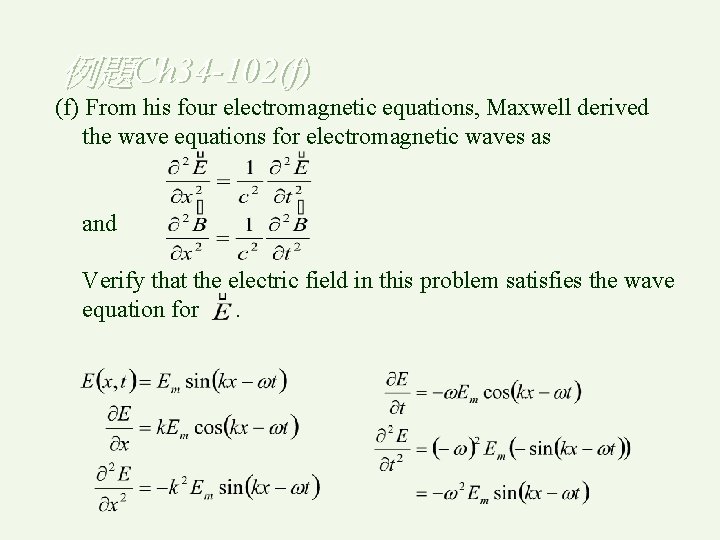 例題Ch 34 -102(f) From his four electromagnetic equations, Maxwell derived the wave equations for