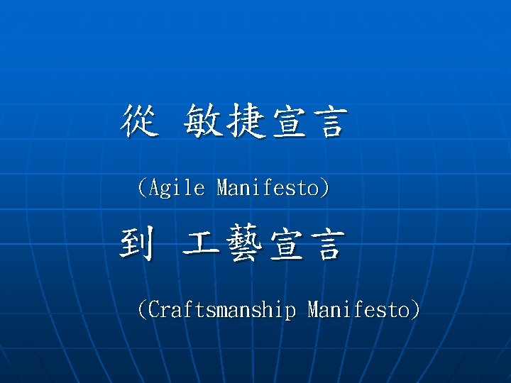 從 敏捷宣言 (Agile Manifesto) 到 藝宣言 (Craftsmanship Manifesto) 從 敏捷宣言 (Agile Manifesto) 到 藝宣言 (Craftsmanship Manifesto)