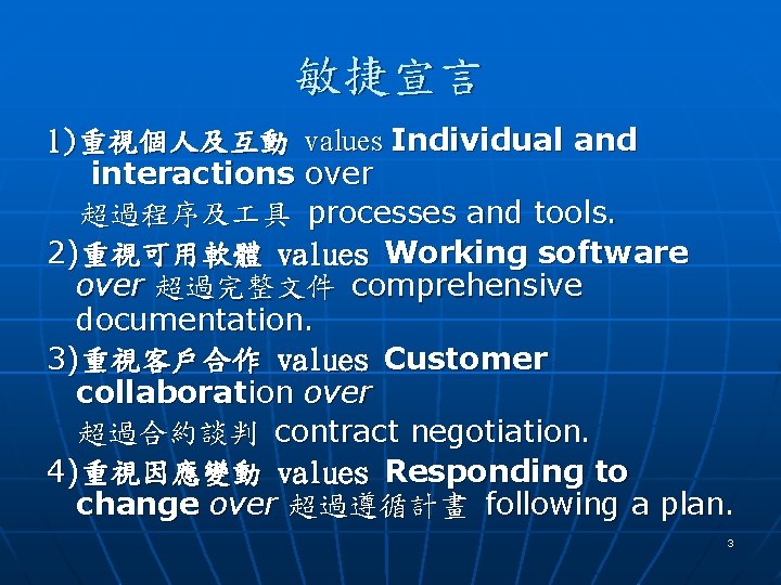 敏捷宣言 1)重視個人及互動 values Individual and interactions over 超過程序及 具 processes and tools. 2)重視可用軟體 values 敏捷宣言 1)重視個人及互動 values Individual and interactions over 超過程序及 具 processes and tools. 2)重視可用軟體 values
