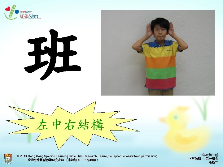 班 左中右結構 © 2010 Hong Kong Specific Learning Difficulties Research Team (No reproduction without