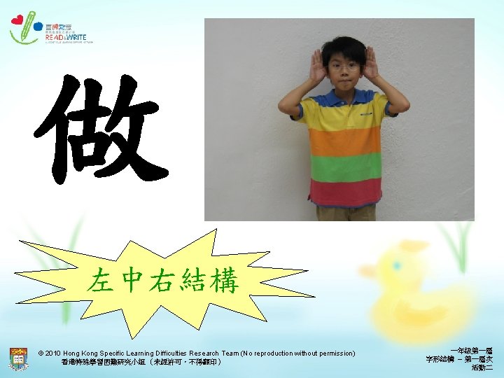 做 左中右結構 © 2010 Hong Kong Specific Learning Difficulties Research Team (No reproduction without