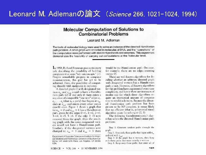 Leonard M. Adlemanの論文　(Science 266, 1021 -1024, 1994) 