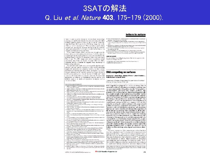 3 SATの解法 Q. Liu et al. Nature 403, 175 -179 (2000). 