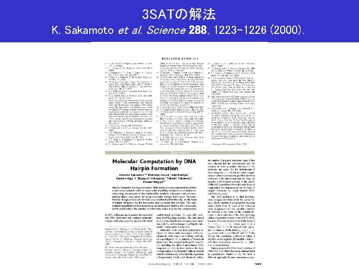 3 SATの解法 K. Sakamoto et al. Science 288, 1223 -1226 (2000). 