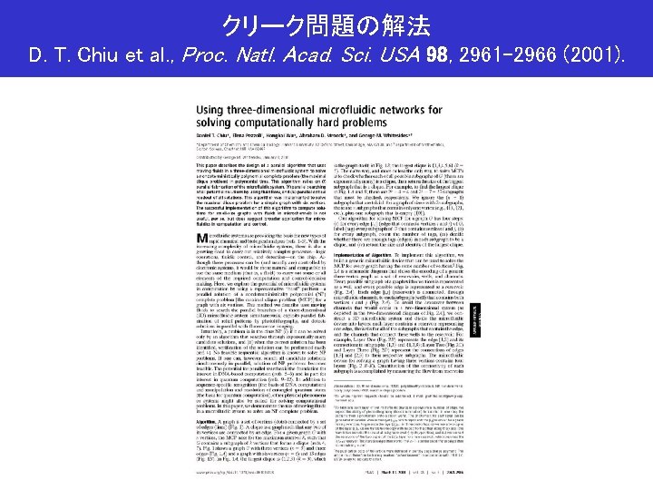 クリーク問題の解法 D. T. Chiu et al. , Proc. Natl. Acad. Sci. USA 98, 2961