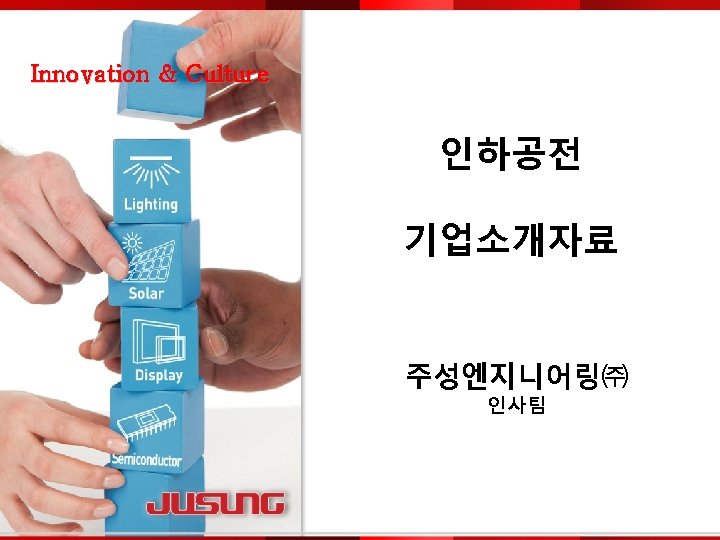 Innovation & Culture 인하공전 기업소개자료 주성엔지니어링㈜ 인사팀 Ø Confidential and Proprietary 1 Innovation &