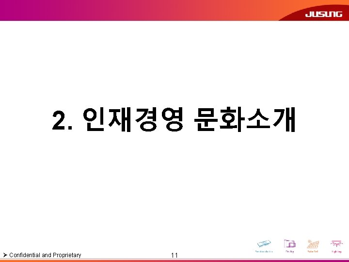 2. 인재경영 문화소개 Ø Confidential and Proprietary 11 Innovation & Culture 