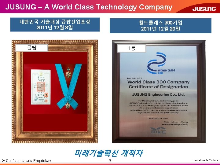 JUSUNG – A World Class Technology Company 대한민국 기술대상 금탑산업훈장 2011년 12월 8일 월드클래스