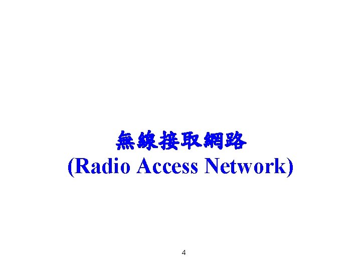 無線接取網路 (Radio Access Network) 4 