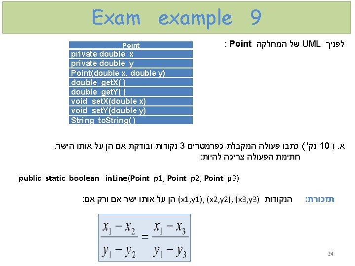 Exam example 9 Point : Point המחלקה של UML לפניך private double x private