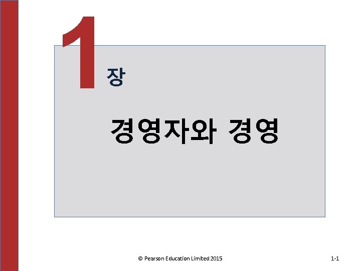 1 장 경영자와 경영 © Pearson Education Limited 2015 1 -1 