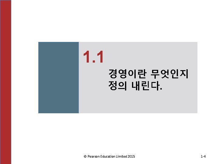 1. 1 경영이란 무엇인지 정의 내린다. © Pearson Education Limited 2015 1 -4 