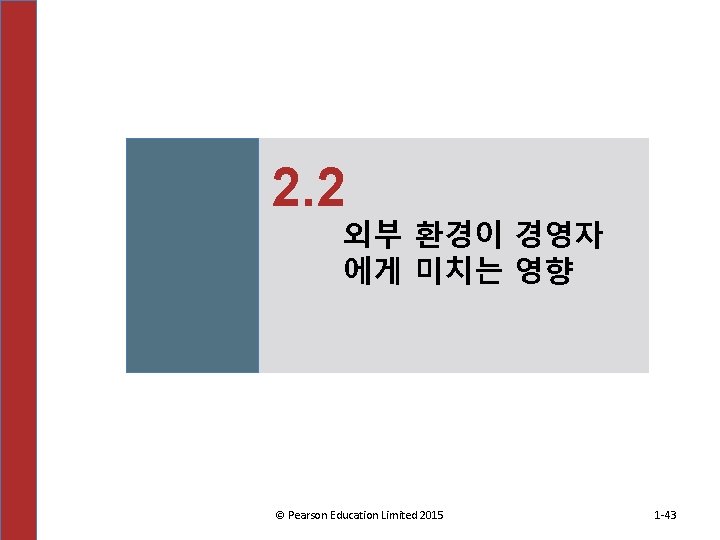 2. 2 외부 환경이 경영자 에게 미치는 영향 © Pearson Education Limited 2015 1