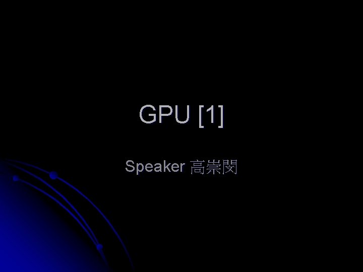 GPU [1] Speaker 高崇閔 