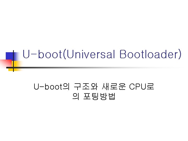 U-boot(Universal Bootloader) U-boot의 구조와 새로운 CPU로 의 포팅방법 