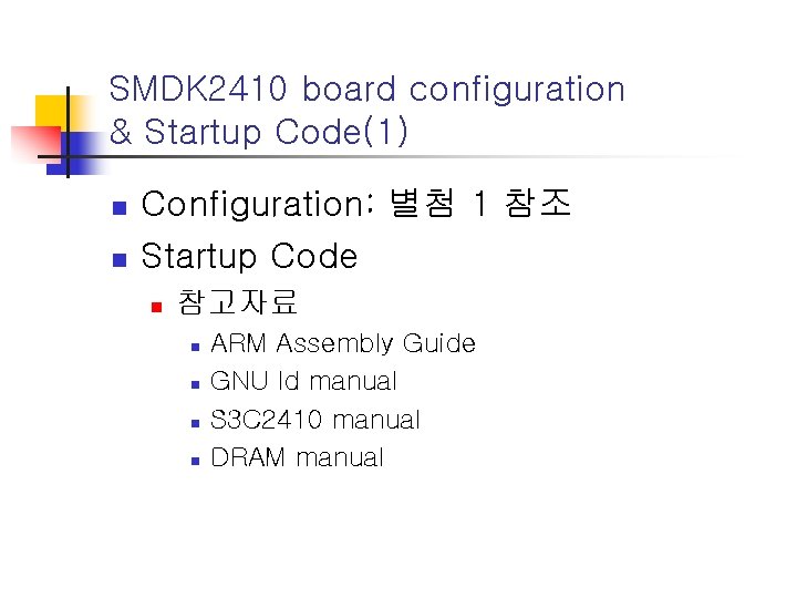SMDK 2410 board configuration & Startup Code(1) n n Configuration: 별첨 1 참조 Startup
