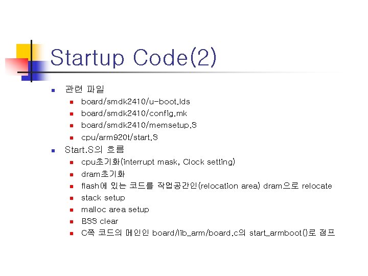 Startup Code(2) n 관련 파일 n n n board/smdk 2410/u-boot. lds board/smdk 2410/config. mk