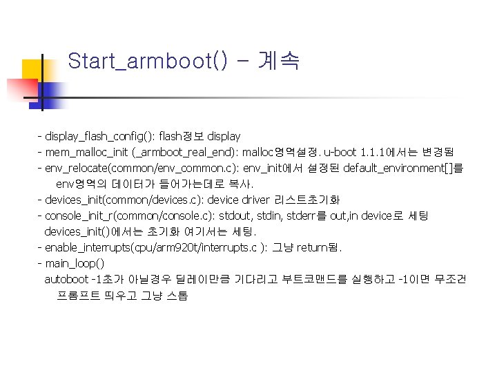 Start_armboot() - 계속 - display_flash_config(): flash정보 display - mem_malloc_init (_armboot_real_end): malloc영역설정. u-boot 1. 1.