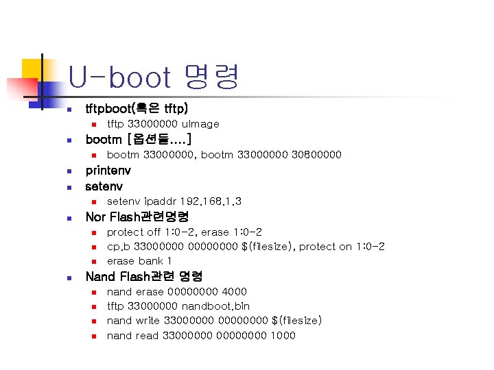 U-boot 명령 n tftpboot(혹은 tftp) n n bootm [옵션들. . ] n n n