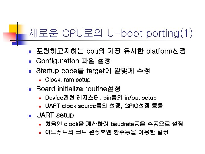 새로운 CPU로의 U-boot porting(1) n n n 포팅하고자하는 cpu와 가장 유사한 platform선정 Configuration 파일