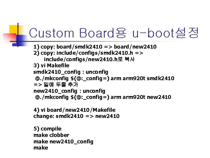 Custom Board용 u-boot설정 1) copy: board/smdk 2410 => board/new 2410 2) copy: include/configs/smdk 2410.