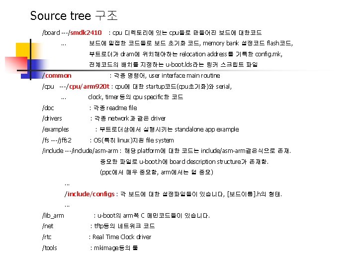 Source tree 구조 /board ---/smdk 2410. . . : cpu 디렉토리에 있는 cpu들로 만들어진
