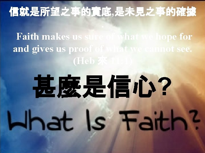 信就是所望之事的實底, 是未見之事的確據. Faith makes us sure of what we hope for and gives us