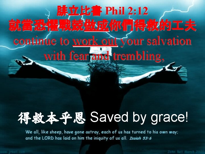 腓立比書 Phil 2: 12 就當恐懼戰兢做成你們得救的 夫 continue to work out your salvation with fear